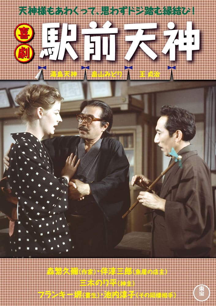 喜劇 駅前天神＜東宝DVD名作セレクション＞