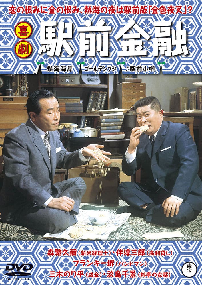 喜劇 駅前金融＜東宝DVD名作セレクション＞
