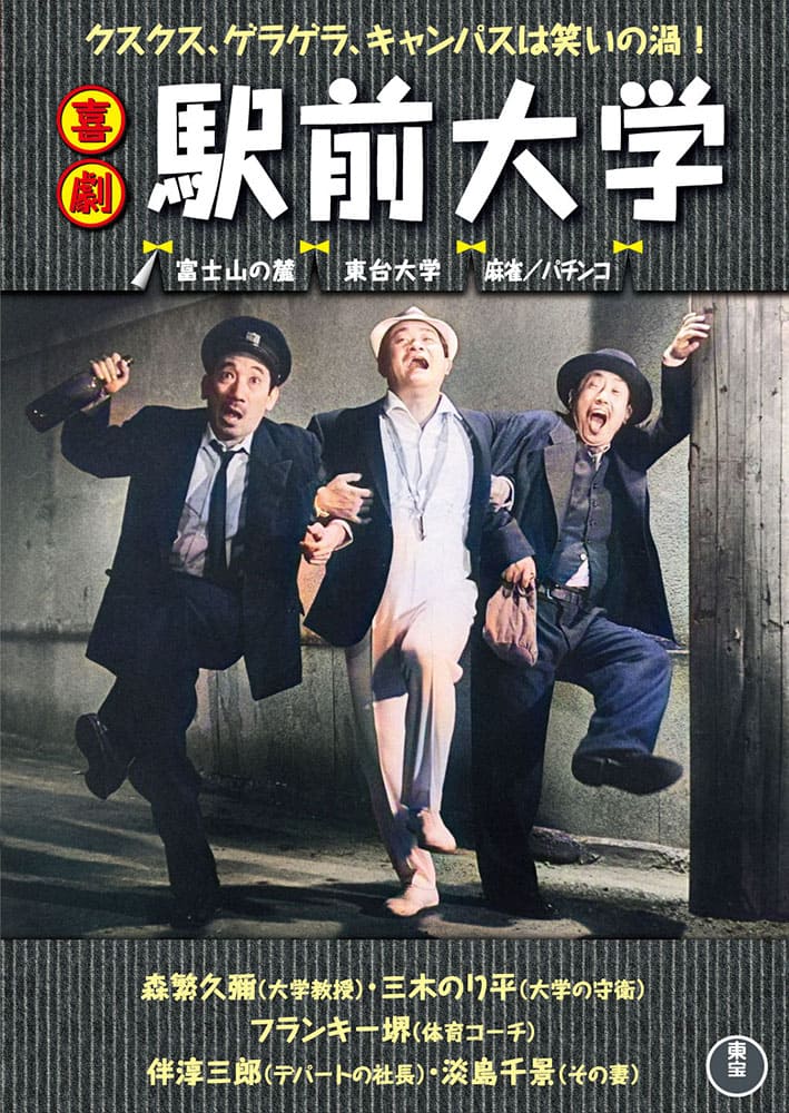喜劇 駅前大学＜東宝DVD名作セレクション＞