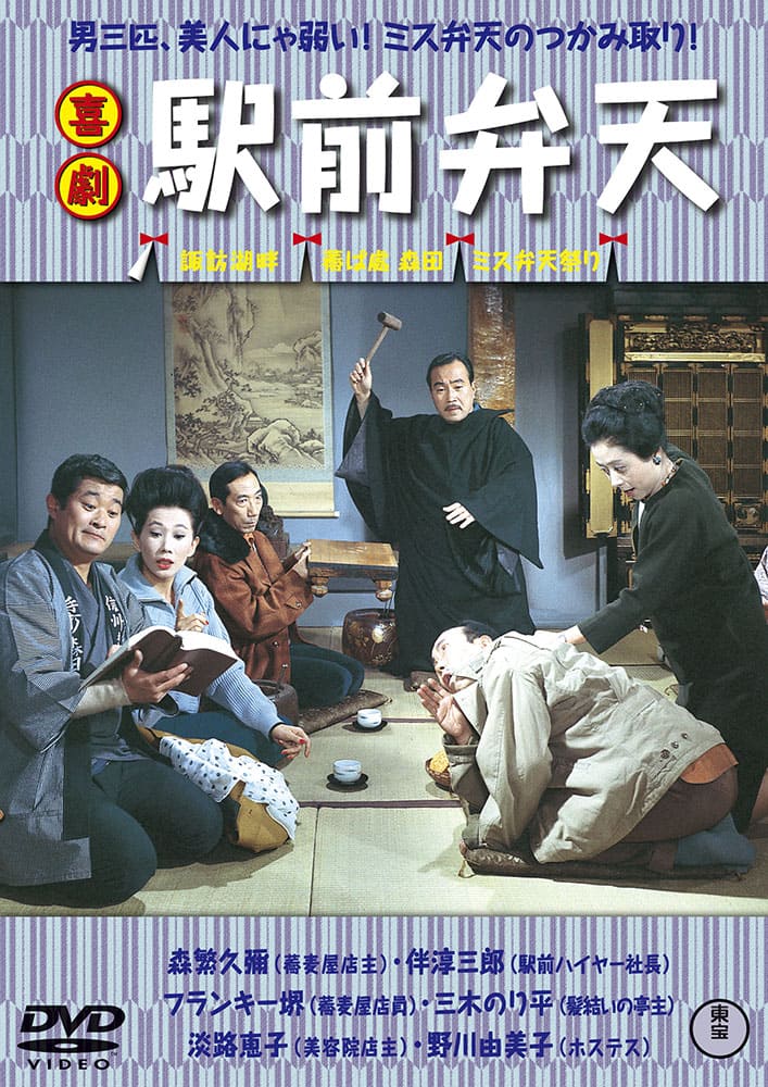 喜劇 駅前弁天＜東宝DVD名作セレクション＞
