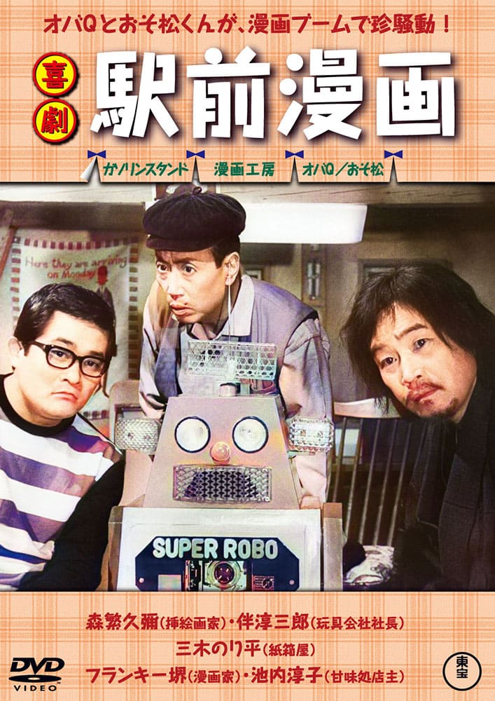 喜劇 駅前漫画＜東宝DVD名作セレクション＞