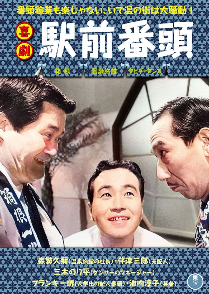 喜劇 駅前番頭＜東宝DVD名作セレクション＞