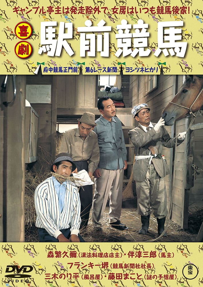 喜劇 駅前競馬＜東宝DVD名作セレクション＞