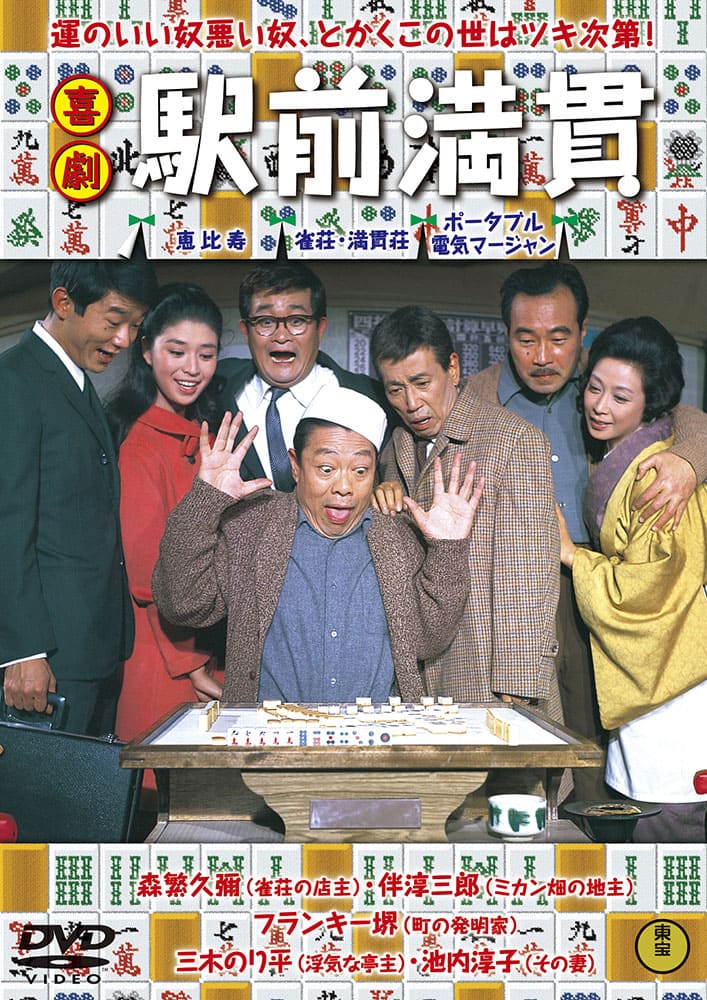 喜劇 駅前満貫＜東宝DVD名作セレクション＞