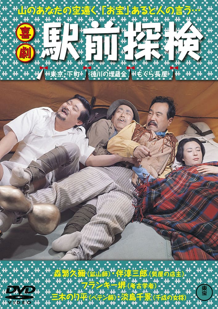 喜劇 駅前探検＜東宝DVD名作セレクション＞