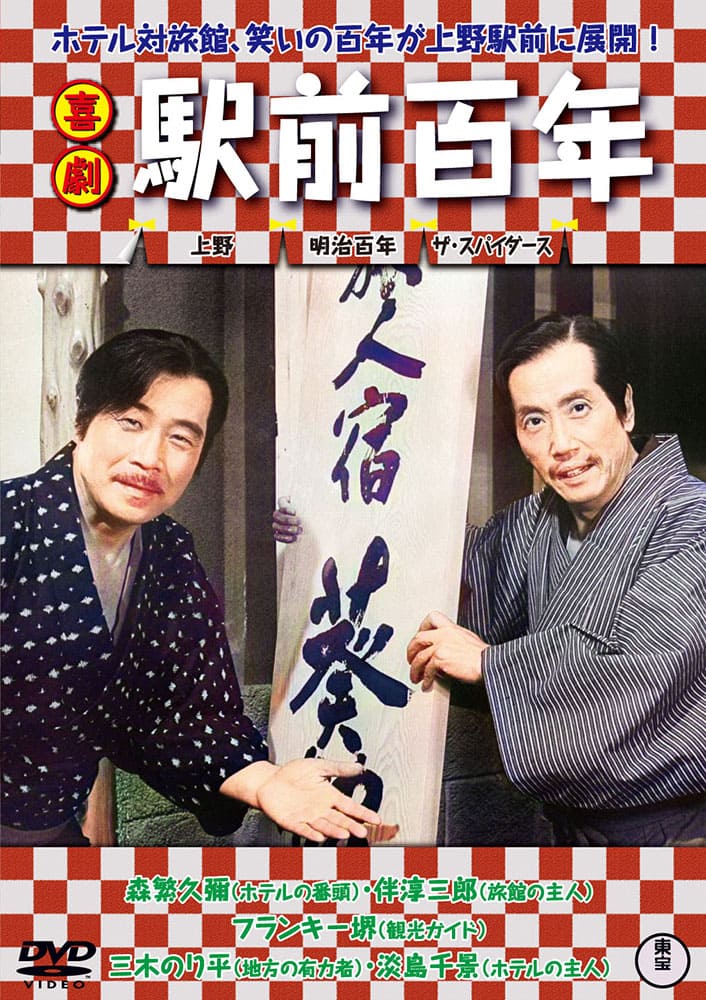 喜劇 駅前百年＜東宝DVD名作セレクション＞