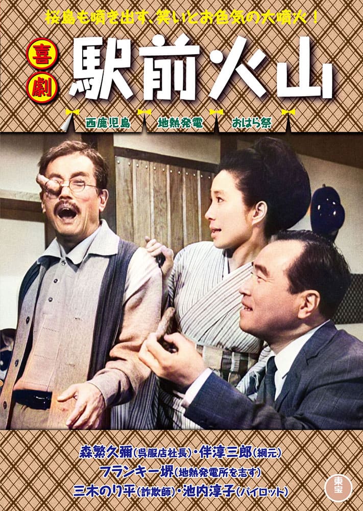 喜劇 駅前火山＜東宝DVD名作セレクション＞
