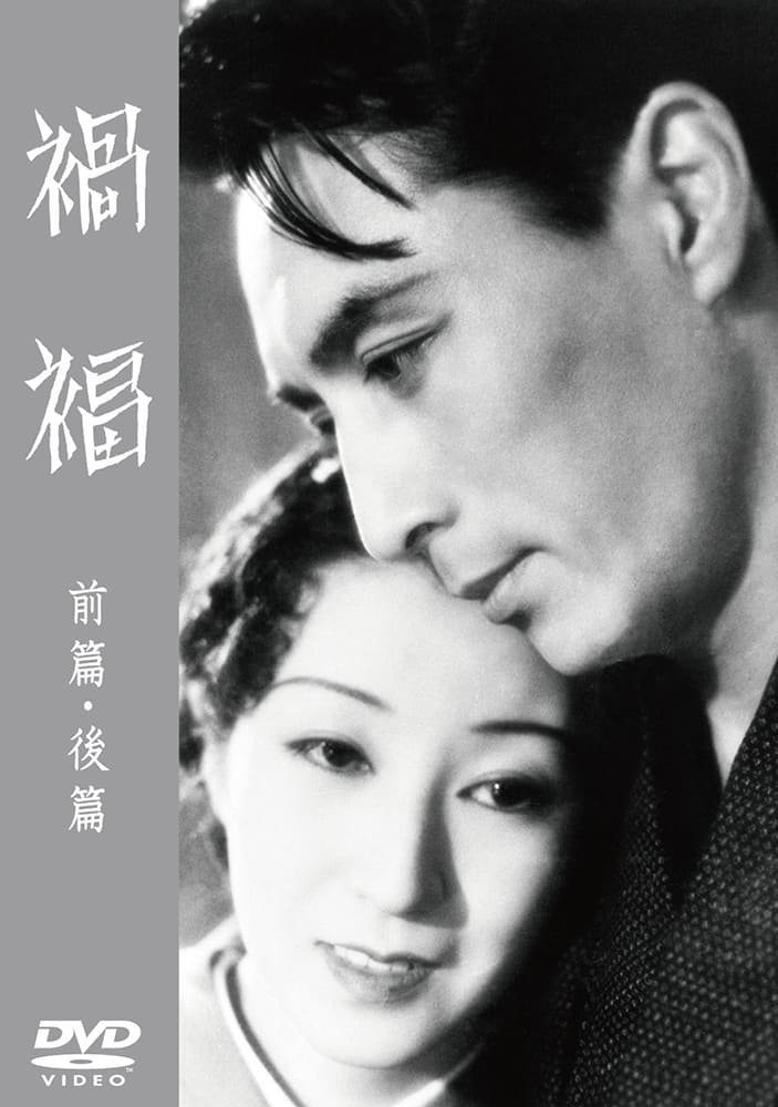 禍福　前篇／後篇＜東宝DVD名作セレクション＞