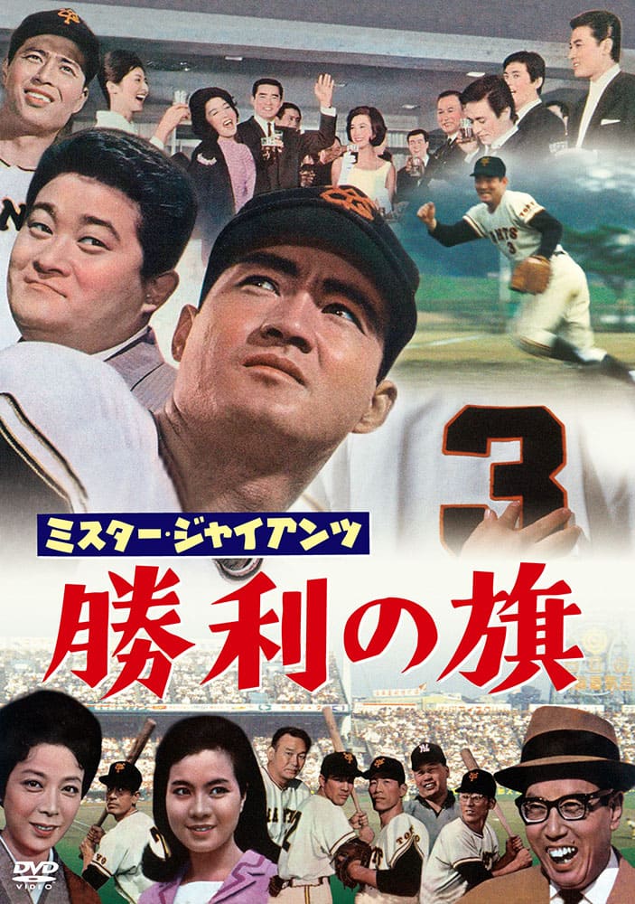 ミスタージャイアンツ勝利の旗＜東宝DVD名作セレクション＞