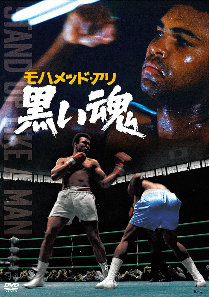 モハメド・アリ 黒い魂＜東宝DVD名作セレクション＞