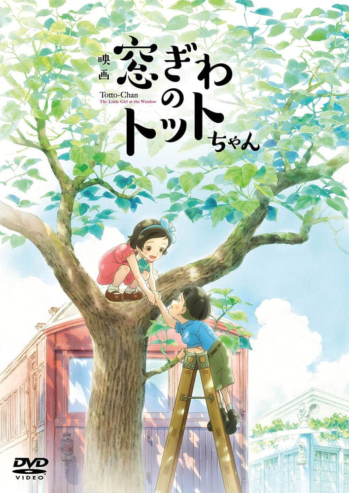 『窓ぎわのトットちゃん』DVD通常版