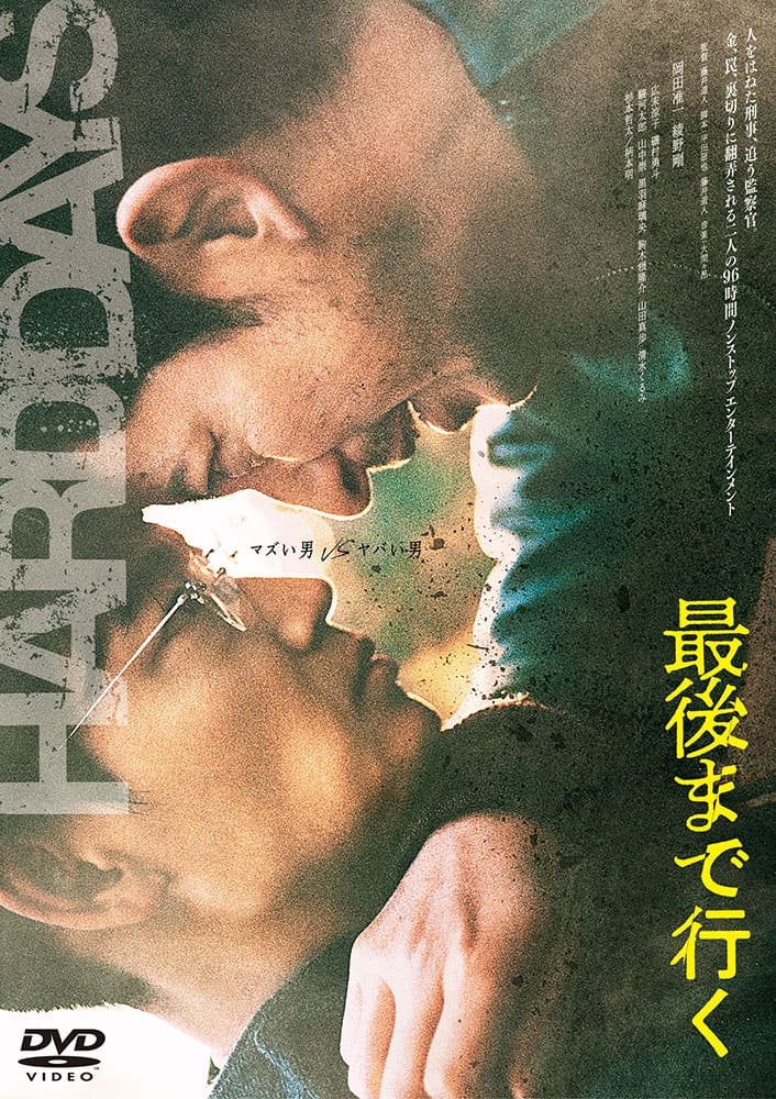 最後まで行く DVD 通常版