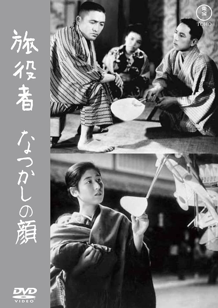 旅役者/なつかしの顔＜東宝ＤＶＤ名作セレクション＞