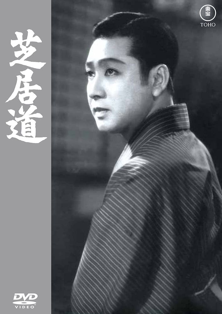 芝居道＜東宝ＤＶＤ名作セレクション＞