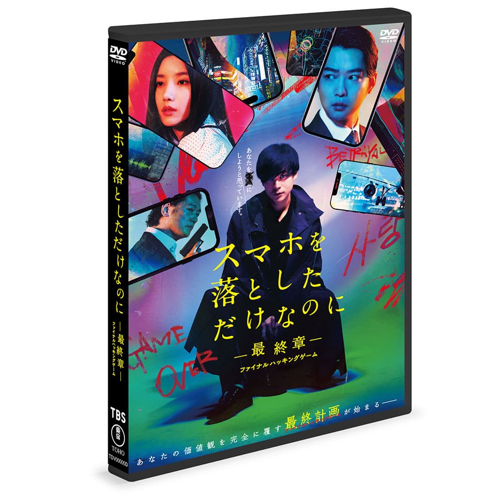 スマホを落としただけなのに ～最終章～ ファイナル ハッキング ゲーム DVD通常版