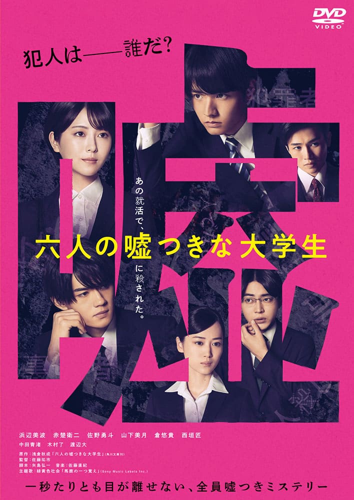 六人の嘘つきな大学生　DVD 通常版
