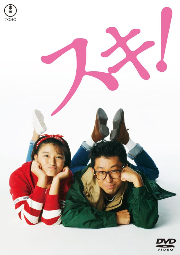 スキ！　＜東宝DVD名作セレクション＞