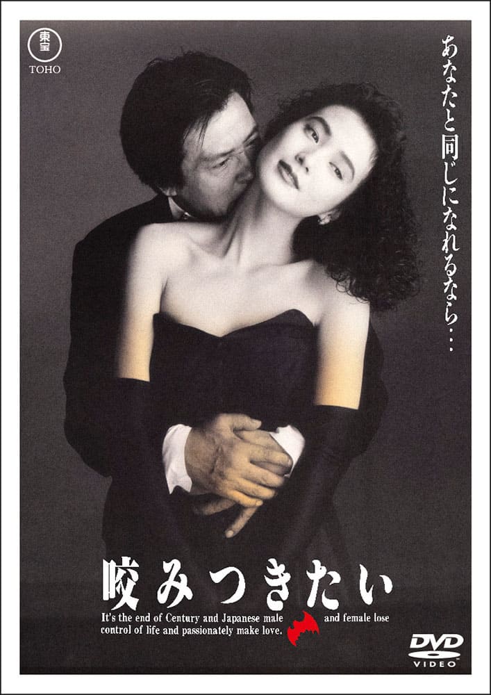 咬みつきたい　＜東宝DVD名作セレクション＞