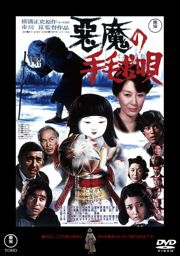 悪魔の手毬唄　＜東宝ＤＶＤ名作セレクション＞