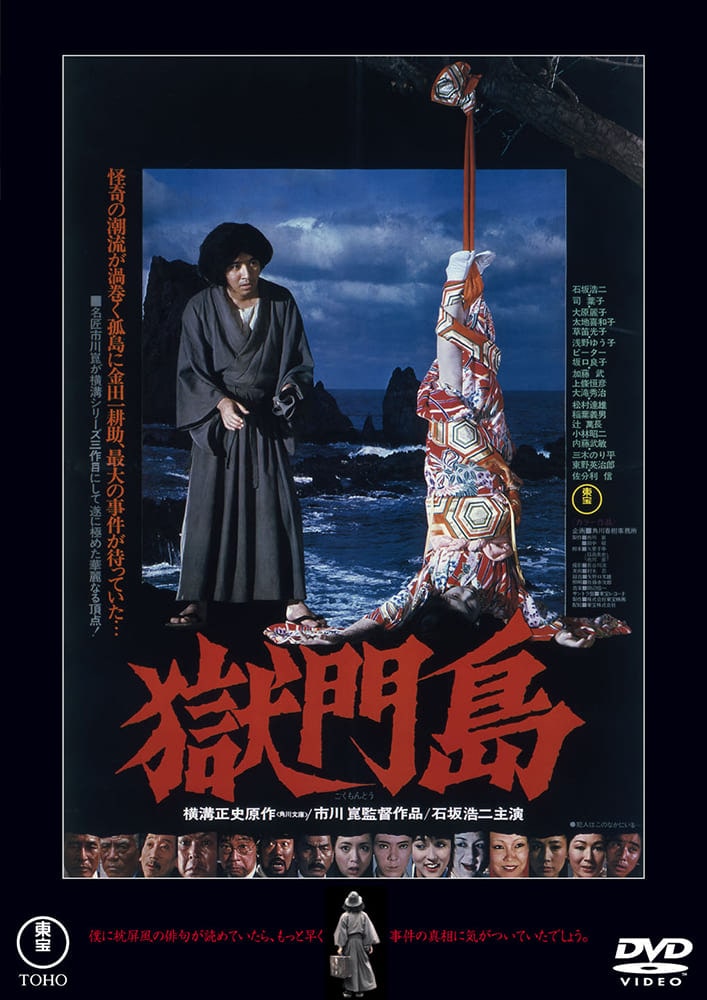 獄門島　＜東宝ＤＶＤ名作セレクション＞
