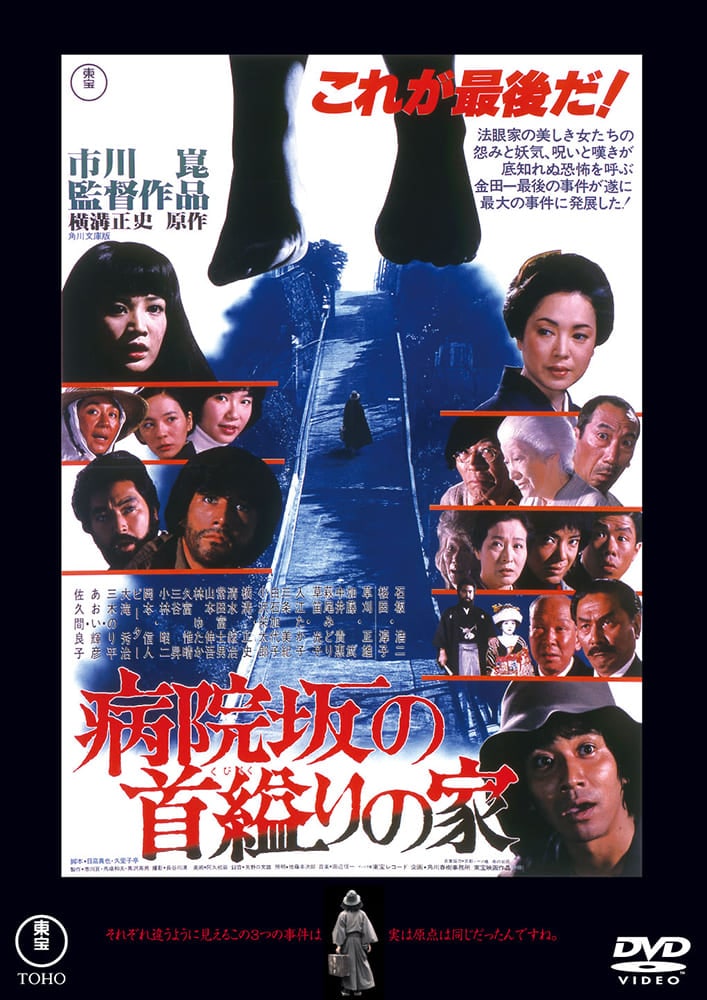 病院坂の首縊りの家　＜東宝ＤＶＤ名作セレクション＞