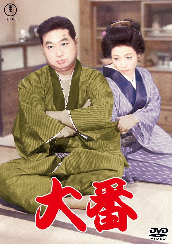 大番＜東宝DVD名作セレクション＞