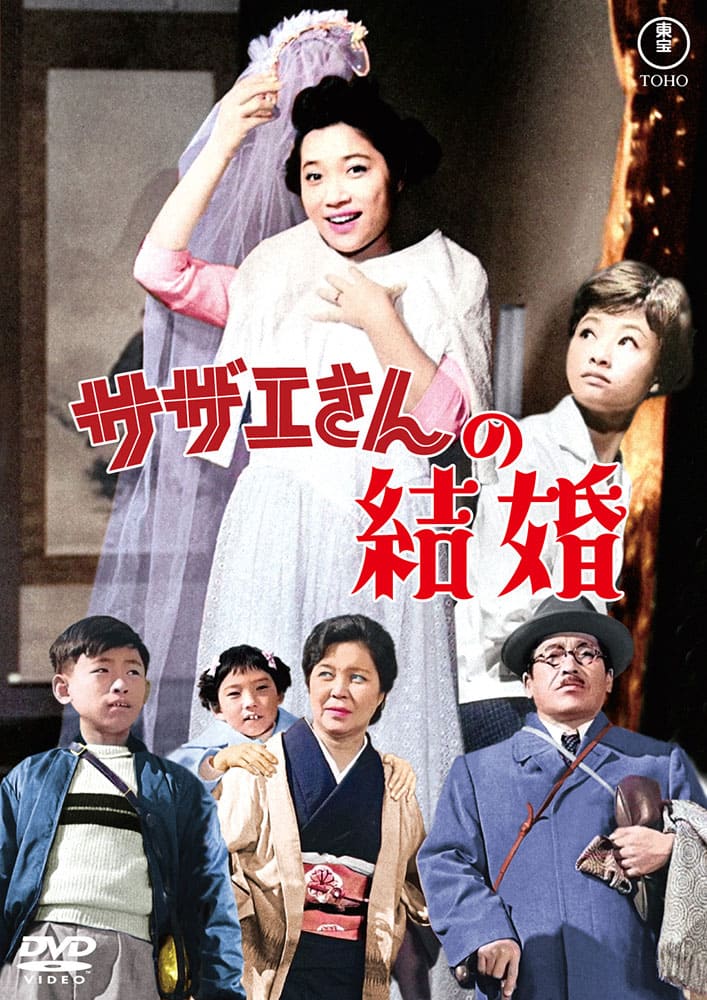 サザエさんの結婚<東宝DVD名作セレクション>