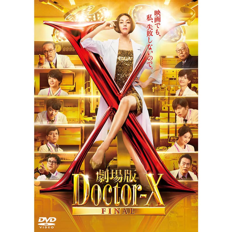 劇場版ドクターX FINAL　DVD通常版【オリジナル特典付】