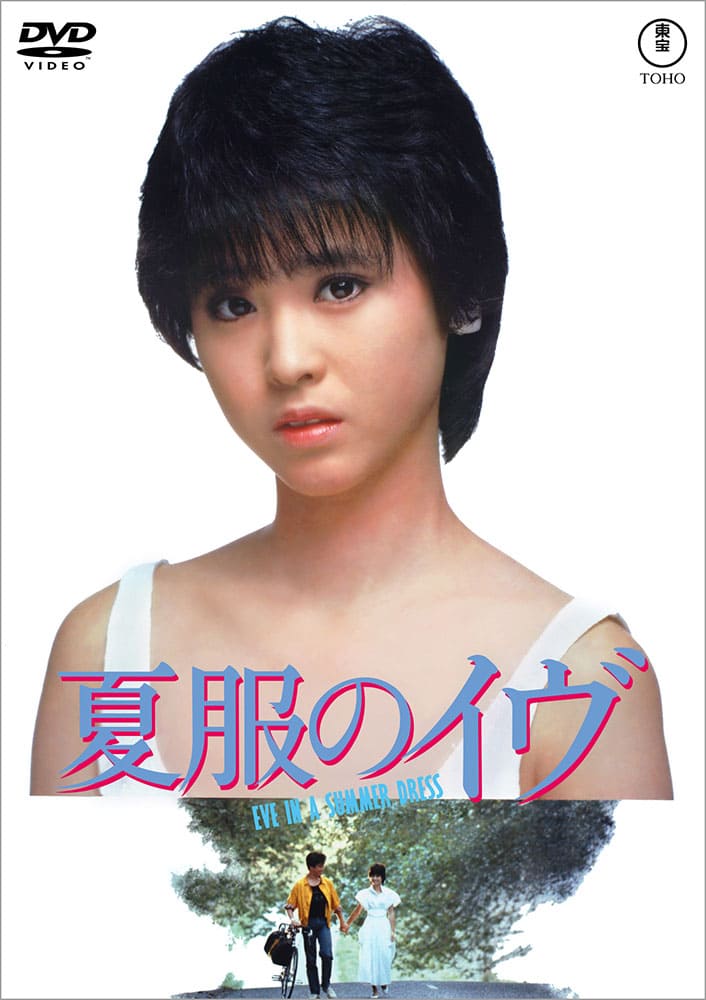 夏服のイヴ＜東宝DVD名作セレクション＞