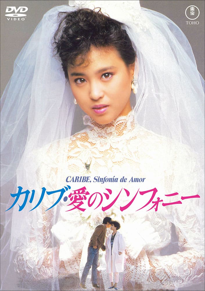カリブ・愛のシンフォニー＜東宝DVD名作セレクション＞