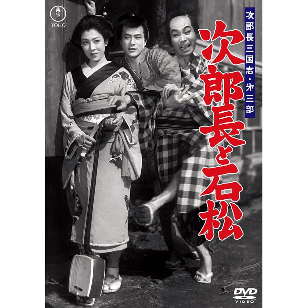 次郎長三国志　第三部　次郎長と石松＜東宝DVD名作セレクション＞