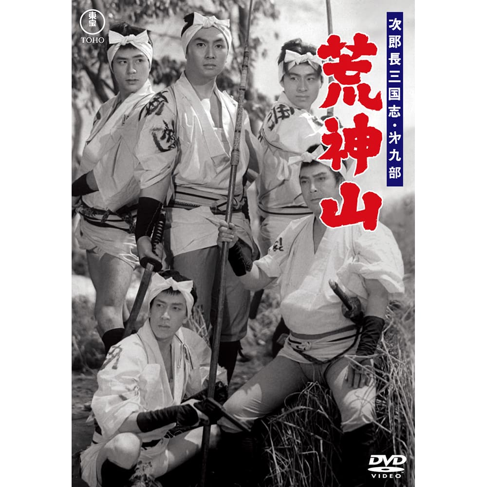 次郎長三国志　第九部　荒神山＜東宝DVD名作セレクション＞