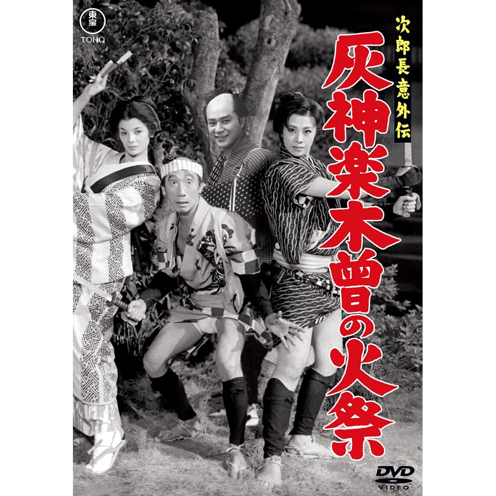 次郎長意外伝　灰神楽木曾の火祭＜東宝DVD名作セレクション＞