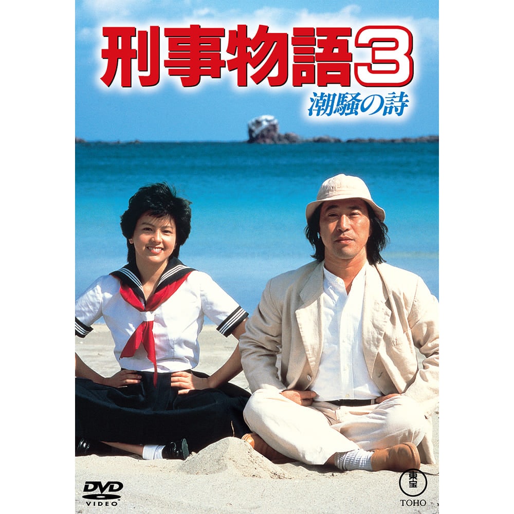 刑事物語3 潮騒の詩＜東宝DVD名作セレクション＞
