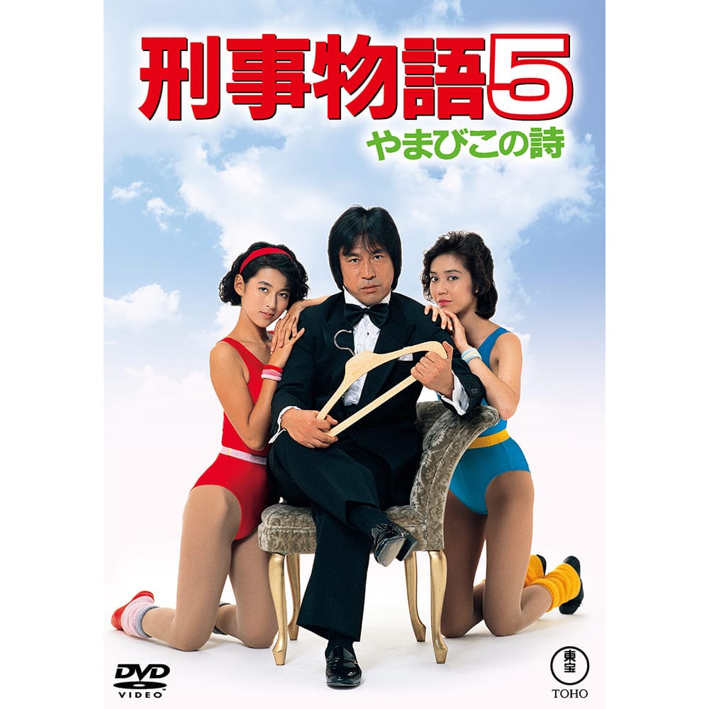 刑事物語5 やまびこの詩＜東宝DVD名作セレクション＞