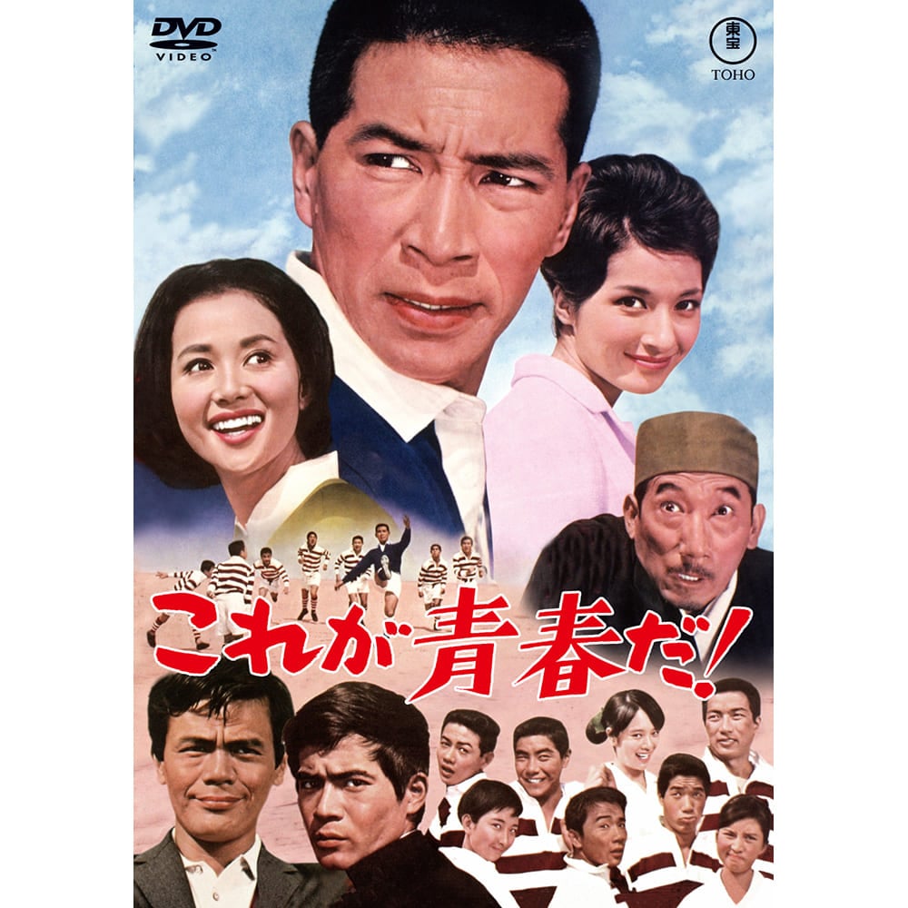 これが青春だ！＜東宝DVD名作セレクション＞