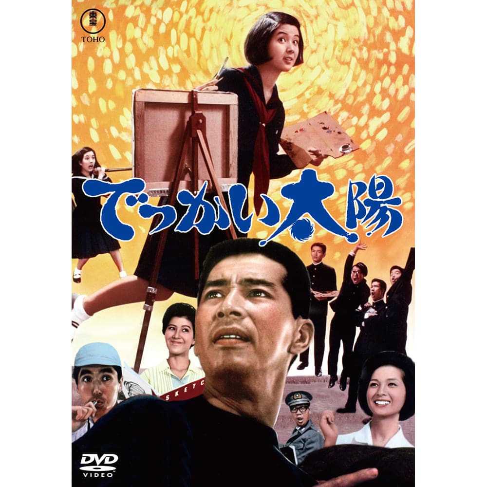 でっかい太陽＜東宝DVD名作セレクション＞