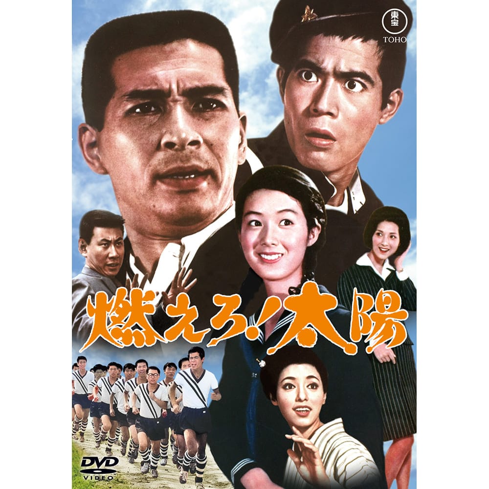 燃えろ！太陽＜東宝DVD名作セレクション＞