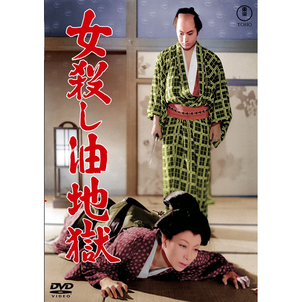 女殺し油地獄＜東宝DVD名作セレクション＞