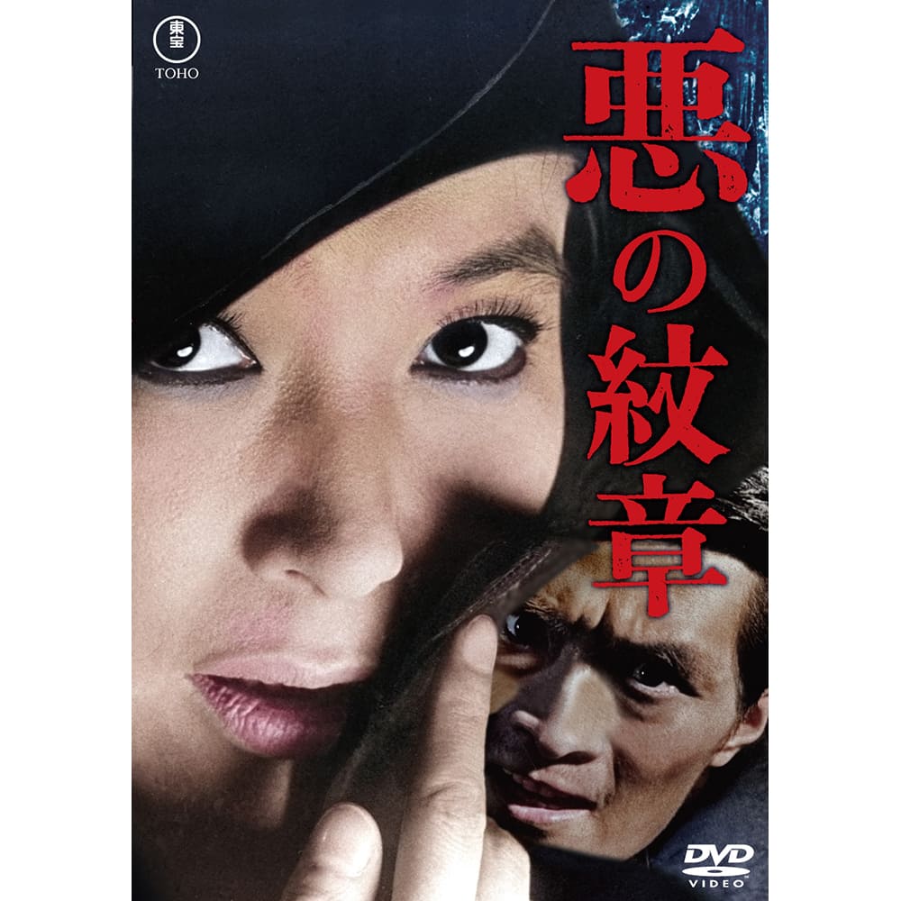 悪の紋章＜東宝DVD名作セレクション＞
