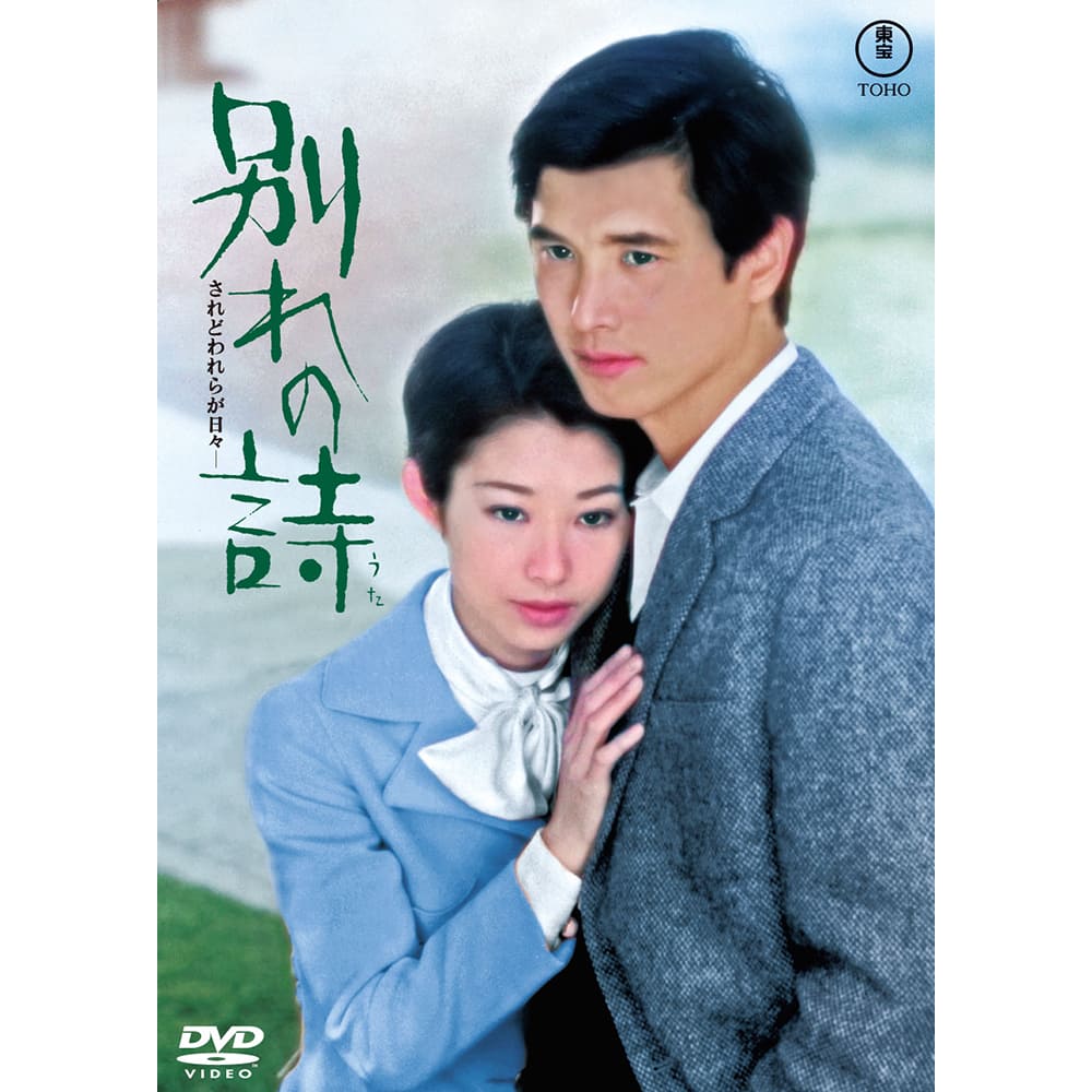 別れの詩＜東宝DVD名作セレクション＞