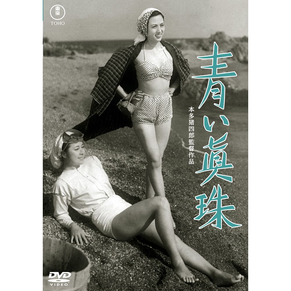 青い真珠＜東宝DVD名作セレクション＞