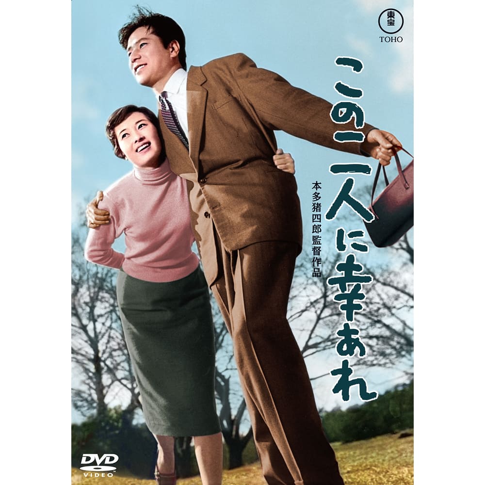 この二人に幸あれ＜東宝DVD名作セレクション＞