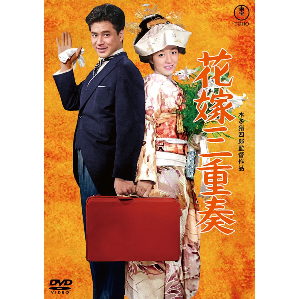 花嫁三重奏＜東宝DVD名作セレクション＞