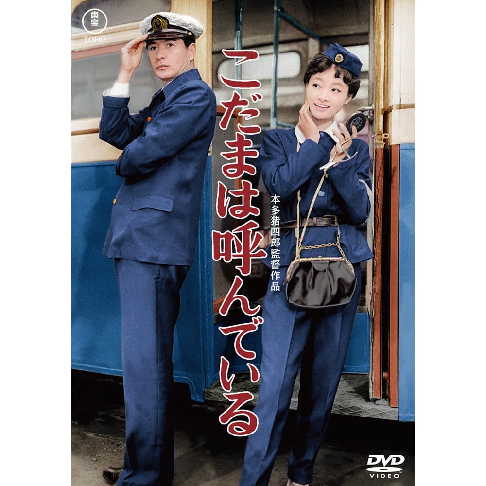 こだまは呼んでいる＜東宝DVD名作セレクション＞