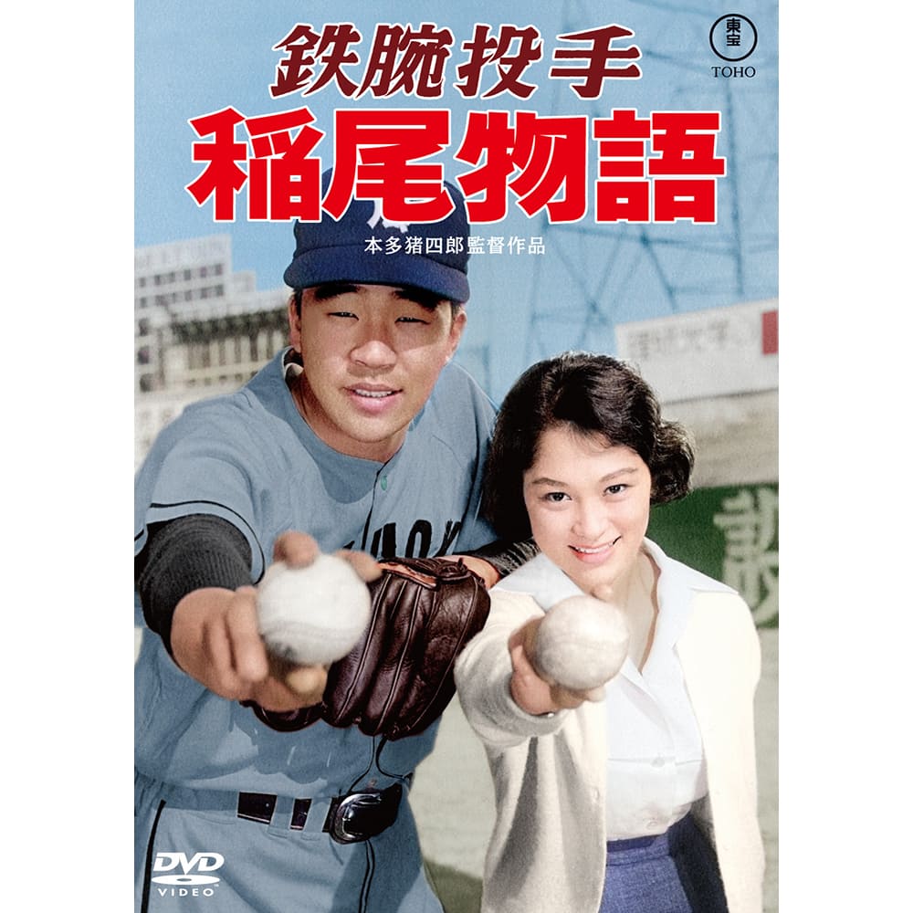 鉄腕投手 稲尾物語＜東宝DVD名作セレクション＞