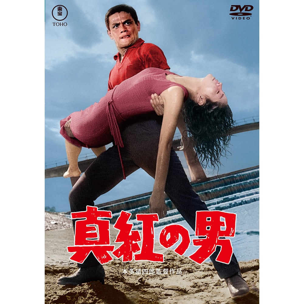 真紅の男＜東宝DVD名作セレクション＞