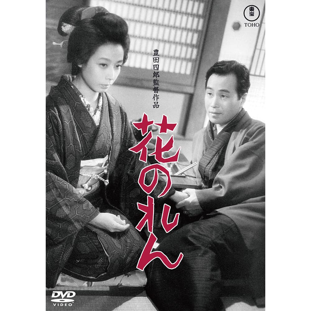 花のれん＜東宝DVD名作セレクション＞