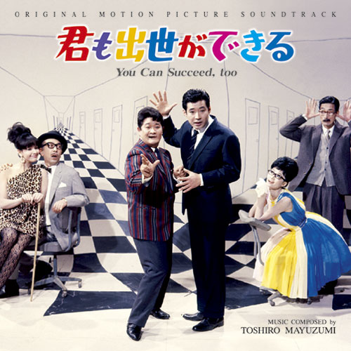 『君も出世ができる』オリジナル・サウンドトラック　〈CD〉