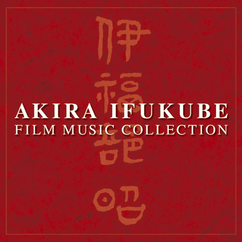 伊福部昭　映画音楽の世界　〈CD〉